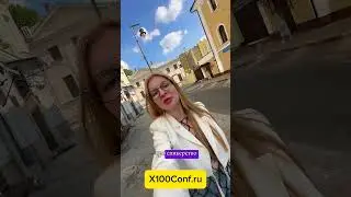 Гапенко София  на конференции X100 CONF на EdTech Expo 11-12 сентября в Москве! Билеты в комментарии
