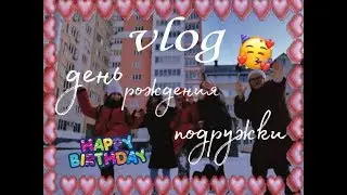 Vlog: День Рождения Подружки 🥳💓