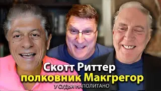 Скотт Pиттер и полковник Макгрегор у судьи Наполитано