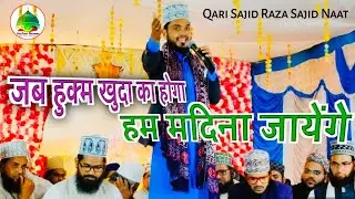 Ham Madina Jayenge ✓ Qari Sajid Raza Naat #madina #naat #naatsharif