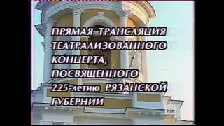 Концерт посвящённый 225-летию Рязанской Губернии (ГТРК Ока, 2003)