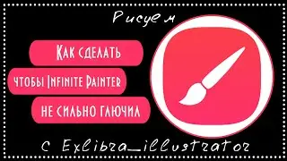 Что делать, если глючит Infinite Painter