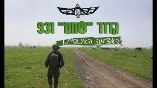 גדוד שחם 931 - העוצמה האנושית - שיר + קליפ