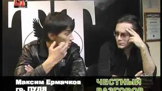 Честный разговор Ермачков Максим