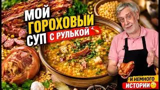 Мой гороховый суп с рулькой 🍗 И немного истории🙄