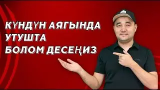 Кундун аягында колунда эмне калганы маанилүү