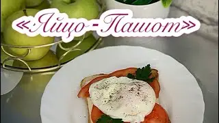 Как приготовить яйцо-пашот