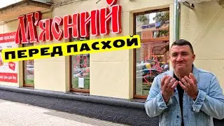 ⚓ Одесса 🛑 Узнай цены первым 🥩 Сколько стоит мясо перед Пасхой? 🎥 Магазин М