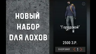 Подгорел от нового набора за 2500р... Stalker online (Stay out)