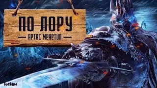 THE LICH KING | THE STORY OF ARTHAS MENETHIL [ACCORDING TO THE LORE]
