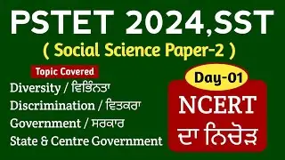 PSTET SST PREPARATION 2024 || Day-1 || PSTET PAPER-2 SST || NCERT SST || Study Fighters SST