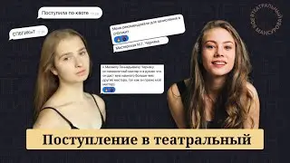 История поступления в театральный🎭 #спбгикит #мхат #щепка #ргиси
