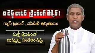 How to Drink Water | Controls Gas Trouble | Right Way of Drinking Water | Dr. Manthena's Health Tips