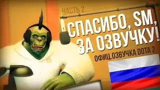 СПАСИБО, SM, ЗА ОЗВУЧКУ! - официальная озвучка Dota 2