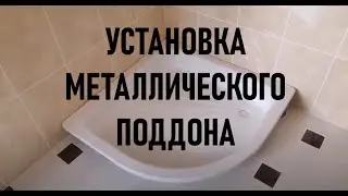 Установка металического поддона для душа. Как я это делаю
