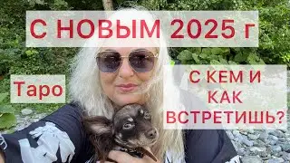 СКОРО НОВЫЙ 2025г🎄С КЕМ И КАК ТЫ ЕГО ВСТРЕТИШЬ?🎄ШИКАРНЫЙ ГОД ДЛЯ ВСЕХ❤️♣️#таро #новыйгод #гадание