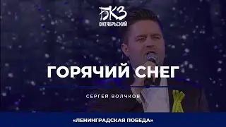 Сергей Волчков - Горячий снег