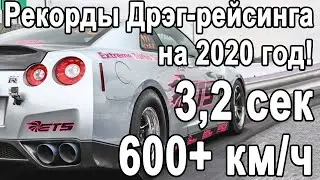 600 км ч за 3 секунды! МИРОВЫЕ РЕКОРДЫ ДРЭГ РЕЙСИНГА НА 2020 ГОД!