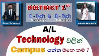 A/L තාක්ෂණවේදය විෂය ධාරාව | AL technology subjects | Al exam tips in sinhala | B tech | E tech