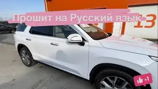 Русификация Hyundai Palisade, отшивка мочевины