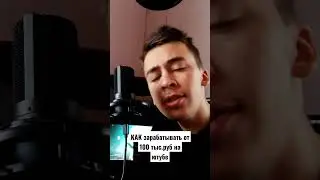 Как зарабатывать от 100000руб в месяц на YouTube?