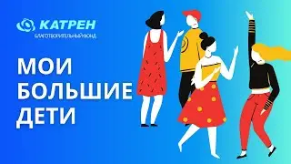 Мои большие дети