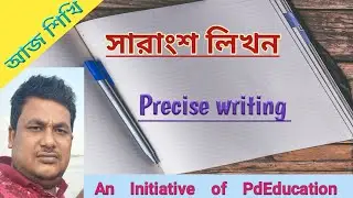 Precis Writing : সারাংশ লিখন