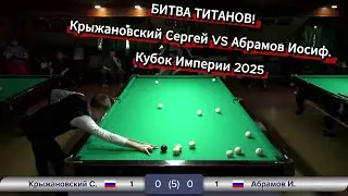БИТВА ТИТАНОВ! Крыжановский С. VS Абрамов И. Кубок Империи 2025