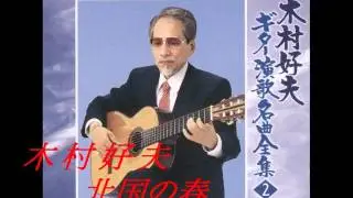 木村好夫 - 北国の春