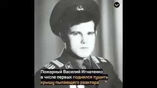 Одна невероятная история любви после аварии на Чернобыльской АЭС