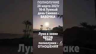 ПОЛНОЛУНИЕ 28 марта 2021г. Луна в знаке ВЕСОВ.