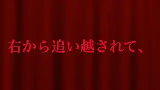 右から追い越されて、