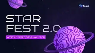 ПРЕДСТАРТ - Первая презентация площадки Star Fest 2.0