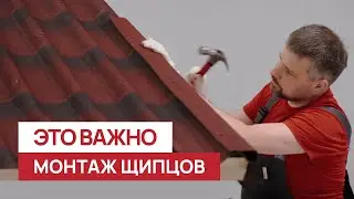 Как быстро и правильно смонтировать щипец на Черепице Ондулин?