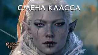 СМЕНА КЛАССА - Baldur's Gate 3 #12
