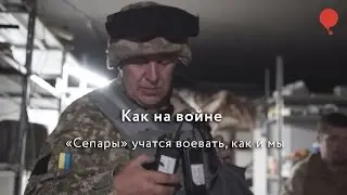 Как на войне. «Сепары» учатся воевать, как и мы