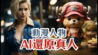 用AI把二次元動漫人物變真人！Leonardo AI 的PhotoReal模型開箱~ | Introversify 中文AI繪圖教學