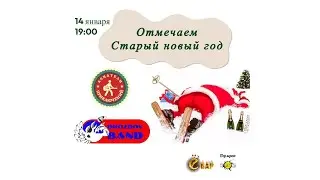 Старый Новый Год в Ё-баре! Аsкатели приключений