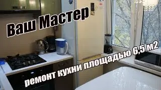 Ремонт кухни под ключ. Ремонт в хрущевке , маленькой кухни 6,5 м2. Мытищи.
