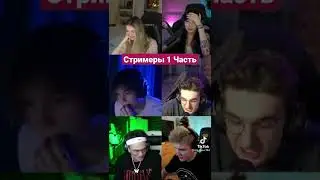 Стримеры 1 Часть подпишись❤️ #freaksquad #freak