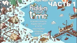 Ищем артефакты викингов - Hidden Through Time: Сказания викингов (часть 1)