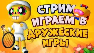 СТРИМ БРАВЛ СТАРС / ИГРАЕМ С ПОДПИСЧИКАМИ BRAWL STARS STREAM