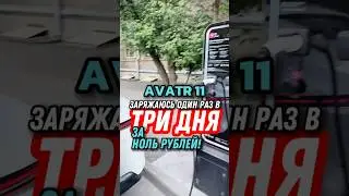 4 часа и «полный бак» #shorts #avatr11