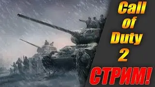 ПАТОК! - [Call of Duty 2] Прохождение на ХАРДКОРЕ!