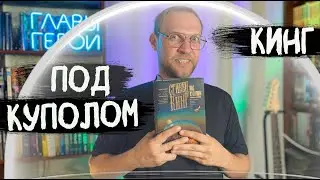Стивен Кинг - Под куполом | обзор