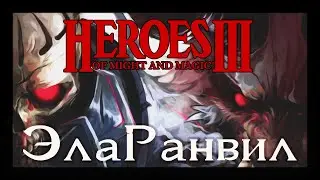 HEROES III ~ ЭлаРанвил [Part 3]