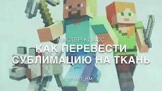 Как перевести сублимацию на ткань