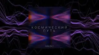 SAMURA1 - КОСМИЧЕСКИЙ ПУТЬ