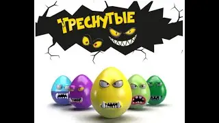 Коллекция Треснутых