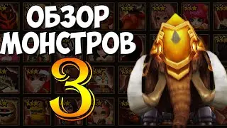 ГАЙД-ОБЗОР НА ВСЕХ 3* МОНСТРОВ ( ОГОНЬ/ВОДА/ВЕТЕР ) ДЛЯ НОВИЧКОВ - Summoners War